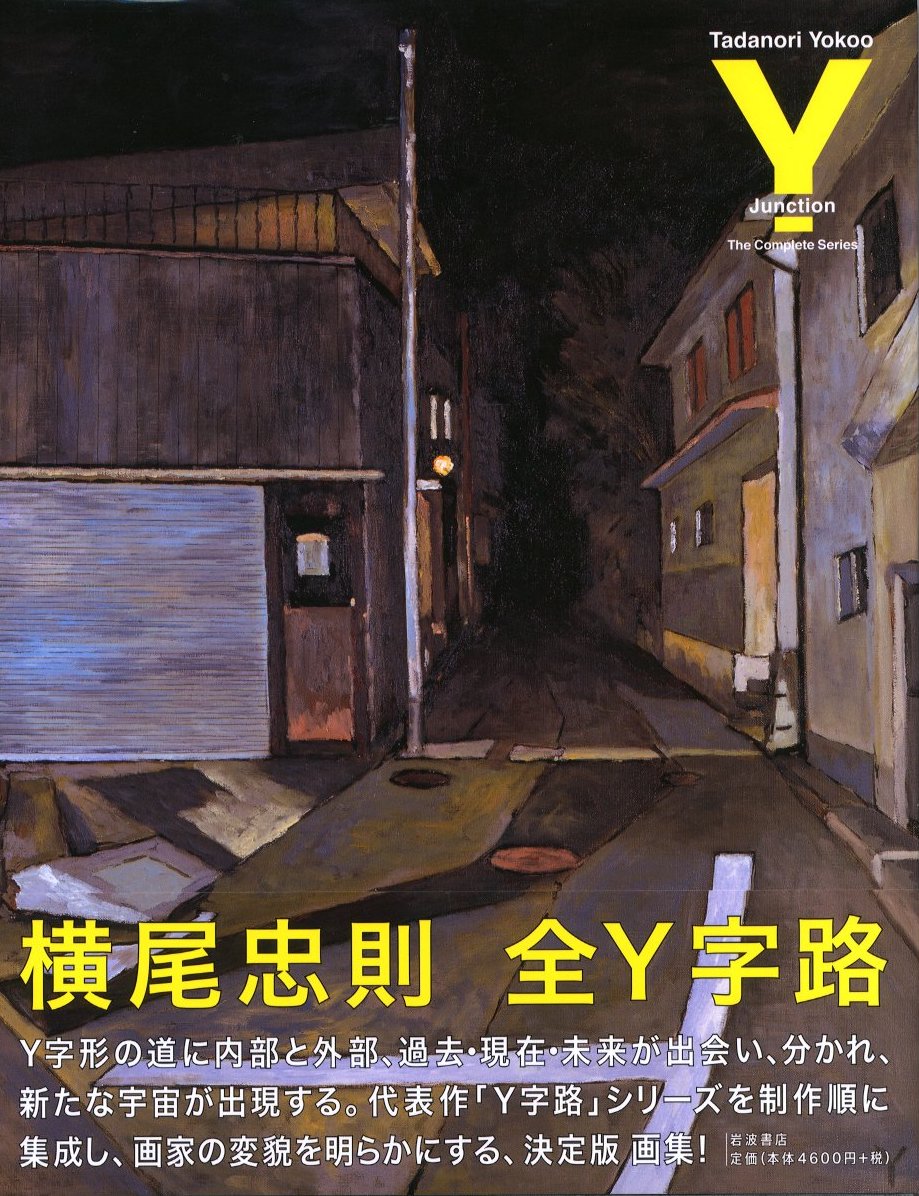 横尾忠則全Y字路