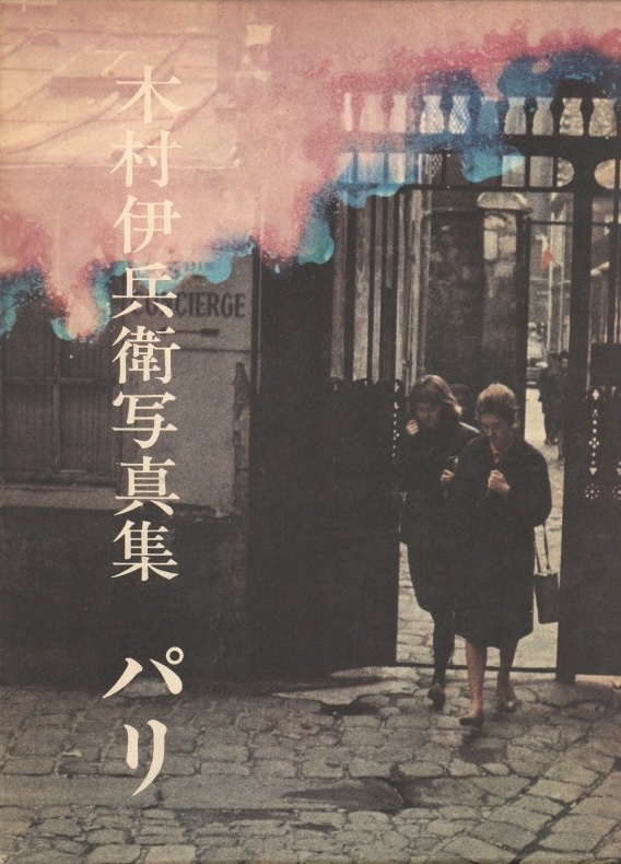 木村伊兵衛写真集 パリ / 写真：木村伊兵衛 発行人：北井一夫 小冊子