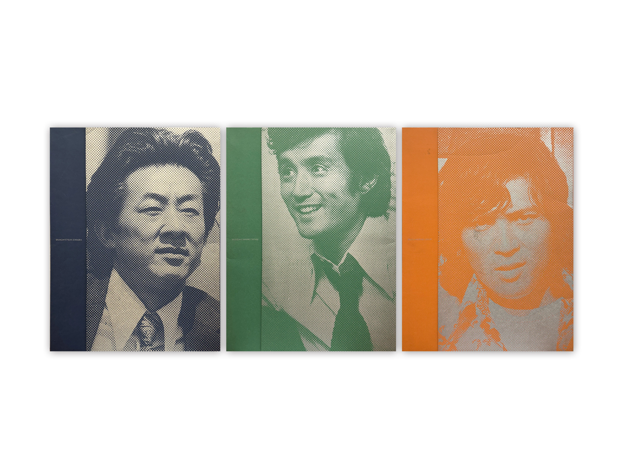 春画集 立木義浩 加納典明 一村哲也