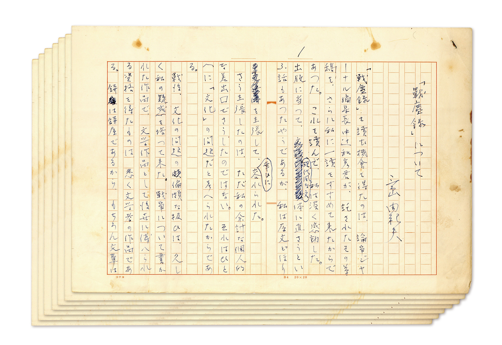 三島由紀夫肉筆原稿 「戦塵録」について / 三島由紀夫 | 小宮山書店