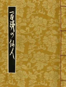 武井武雄刊本作品No.132 陶工栗衛門の妻【サイン入 / Signed】 / 武井
