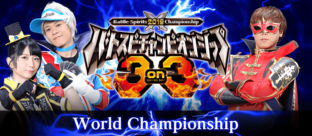 バトスピチャンピオンシップ 3on3 World Championship - イベント