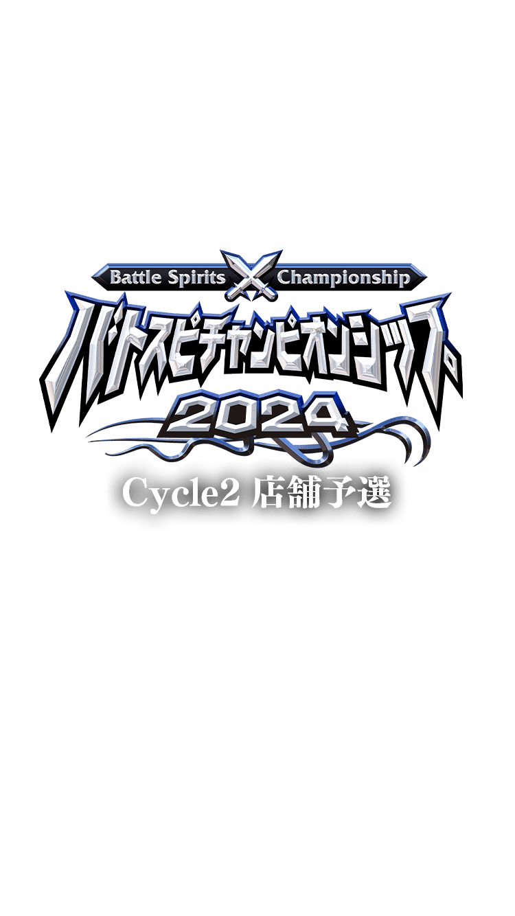 バトスピチャンピオンシップ2024 Cycle2 店舗予選｜Battle Spirits