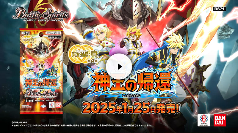 BS71]契約編:真 第4章 神王の帰還 − 商品情報｜Battle Spirits バトル