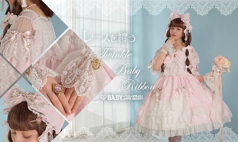 レースを纏うTwinkle Baby Ribbon | BABY, THE STARS SHINE BRIGHT