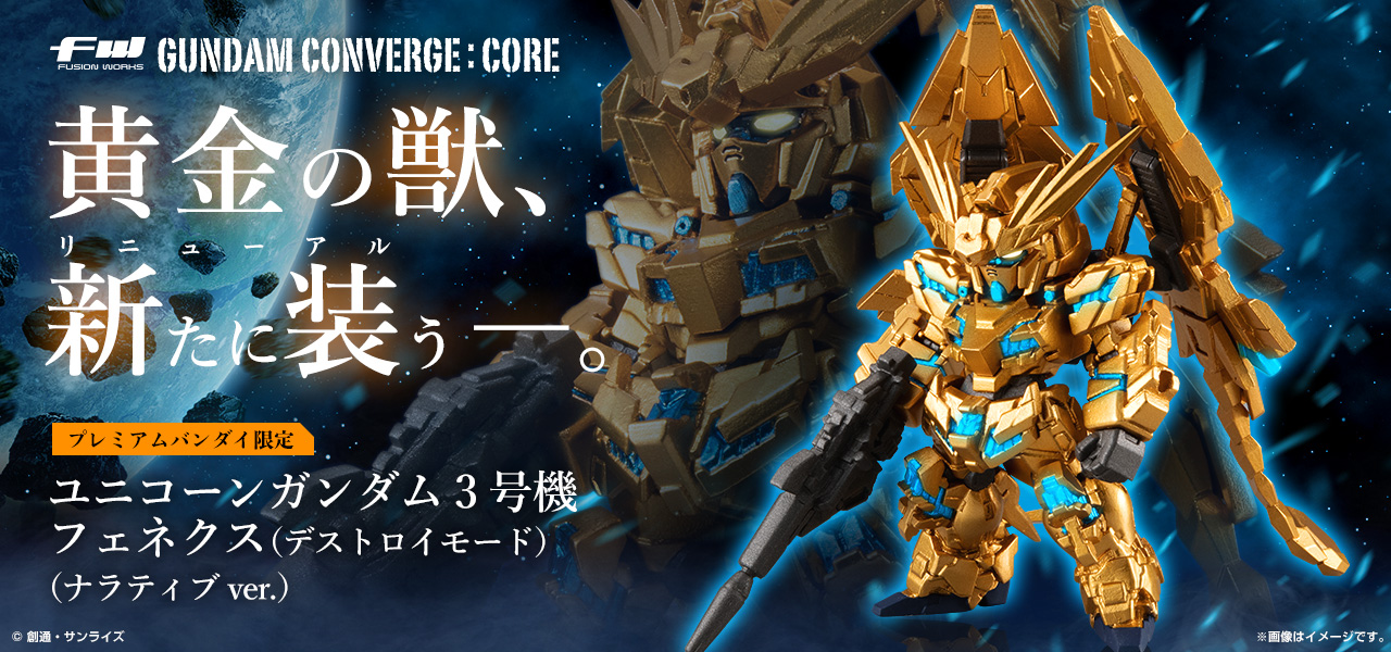 ガンダムコンバージ フェネクス 3体セット GFT ナラティブver ガンダム