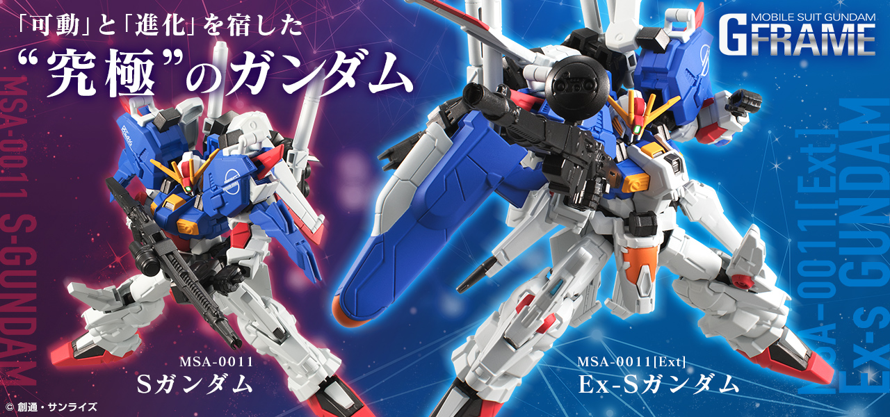 ガンダム食玩ポータル 機動戦士ガンダム Gフレーム Ex-S/Sガンダム
