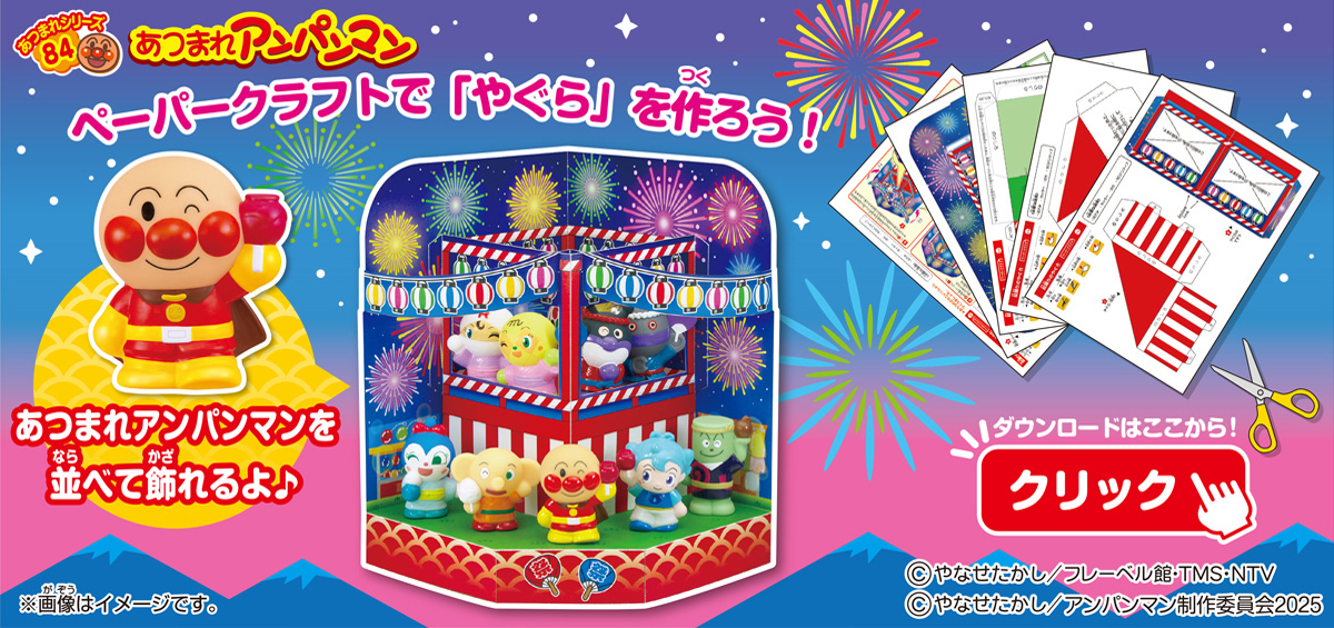 あつまれアンパンマンP84｜発売日：2025年7月7日｜バンダイ キャンディ