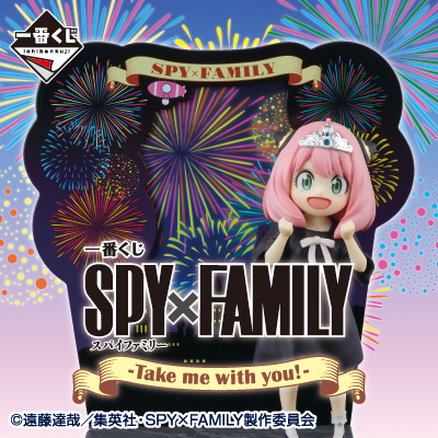 一番くじ SPY×FAMILY -Take me with you!-│株式会社BANDAI SPIRITS