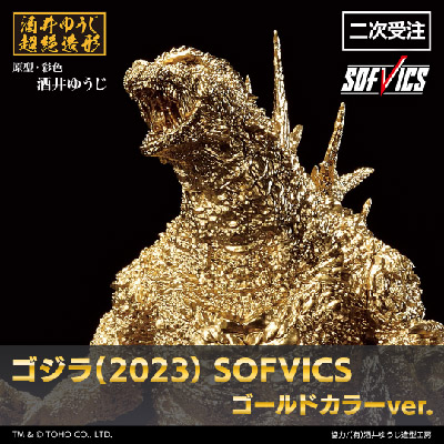 ゴジラ（2023） SOFVICS ゴールドカラーver.【二次受注分】│株式会社