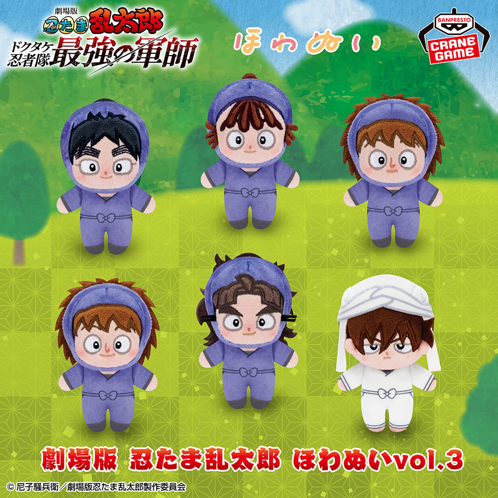 劇場版 忍たま乱太郎 ほわぬいVol3 全種セット 劇場版 忍