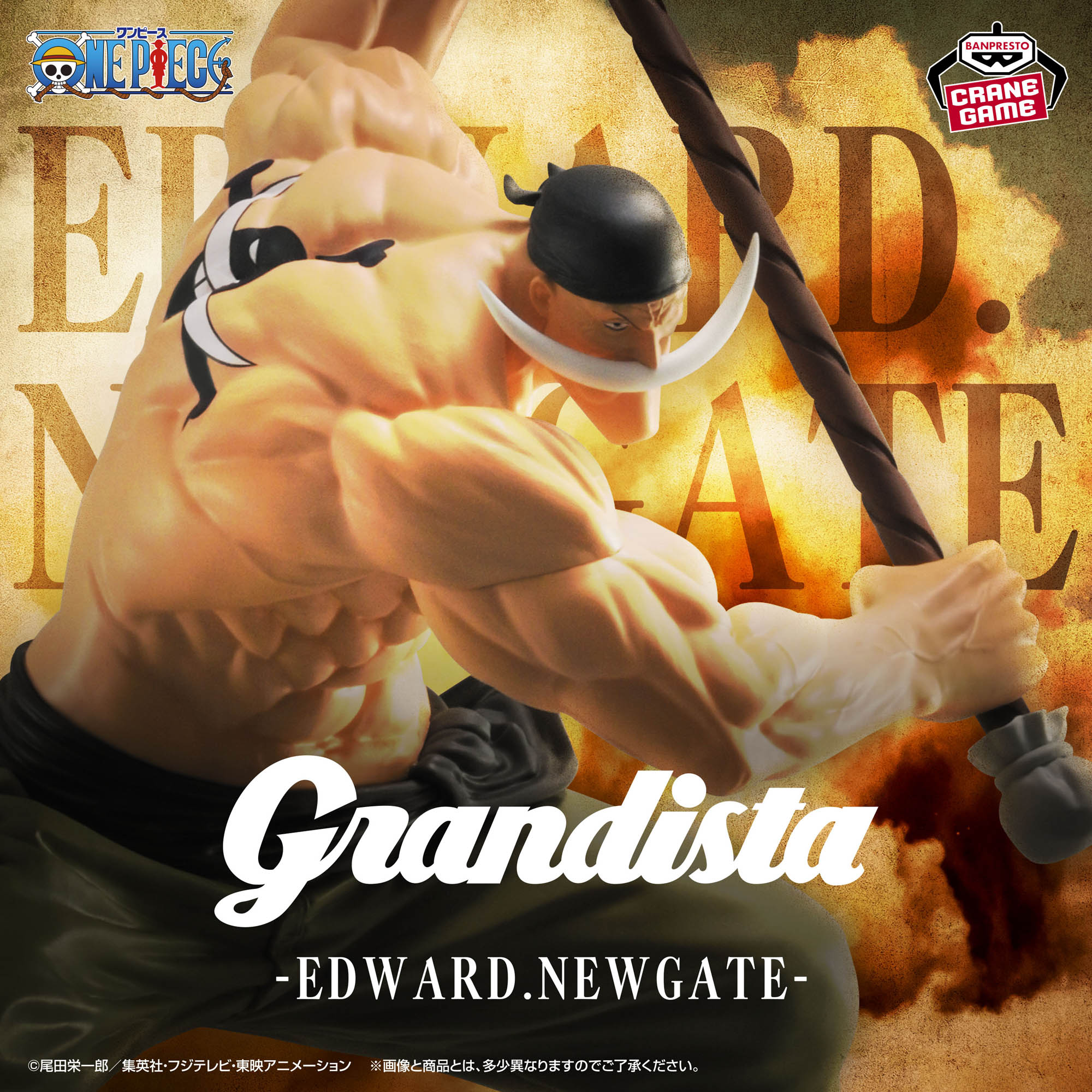 ワンピース Grandista-EDWARD.NEWGATE- │株式会社BANDAI SPIRITS