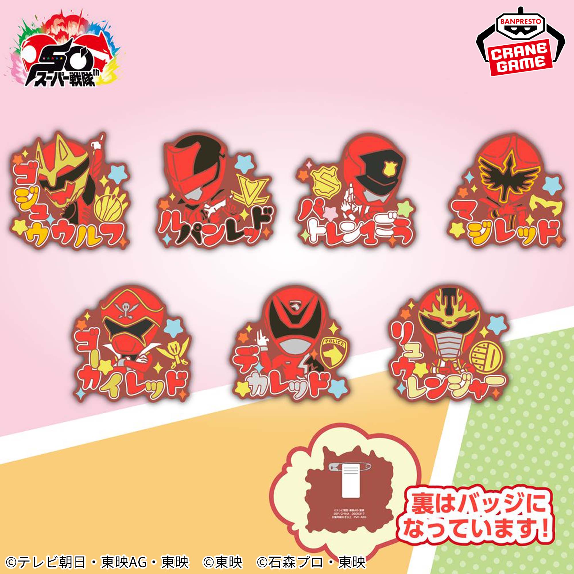 スーパー戦隊シリーズ おなまえラバーバッジvol.2│株式会社BANDAI