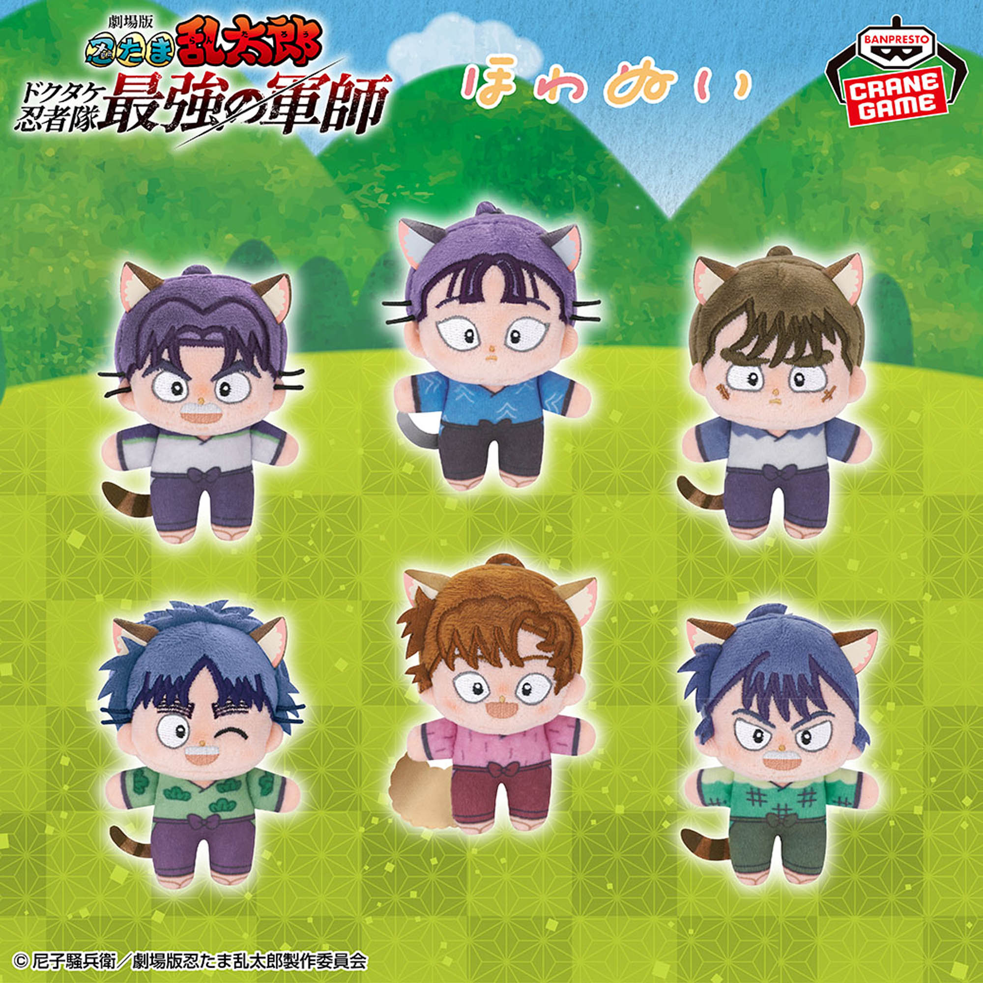 劇場版 忍たま乱太郎 ほわぬい～ナンジャタウン～vol.2│株式会社