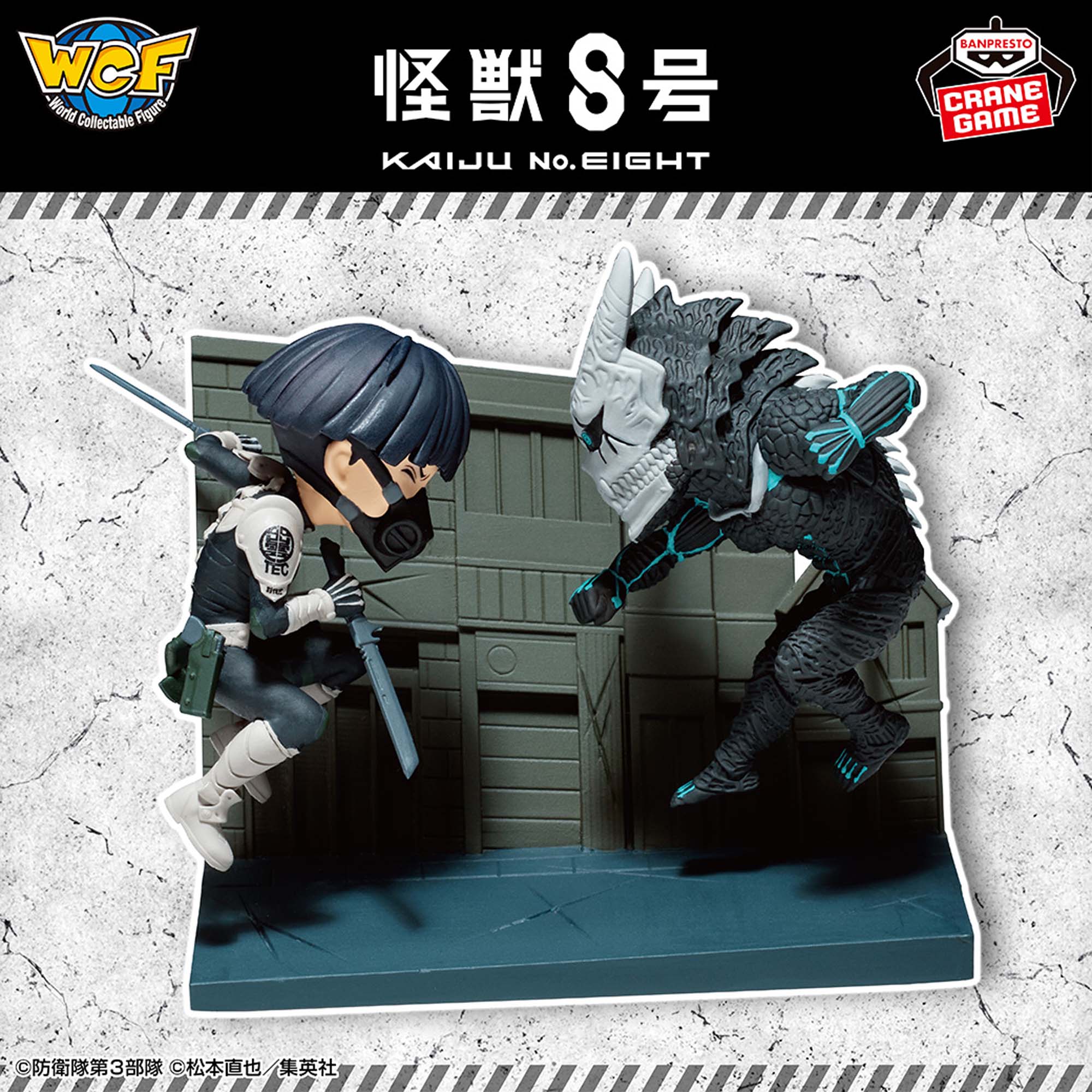 怪獣8号 ワールドコレクタブルフィギュア ログストーリーズ-保科宗