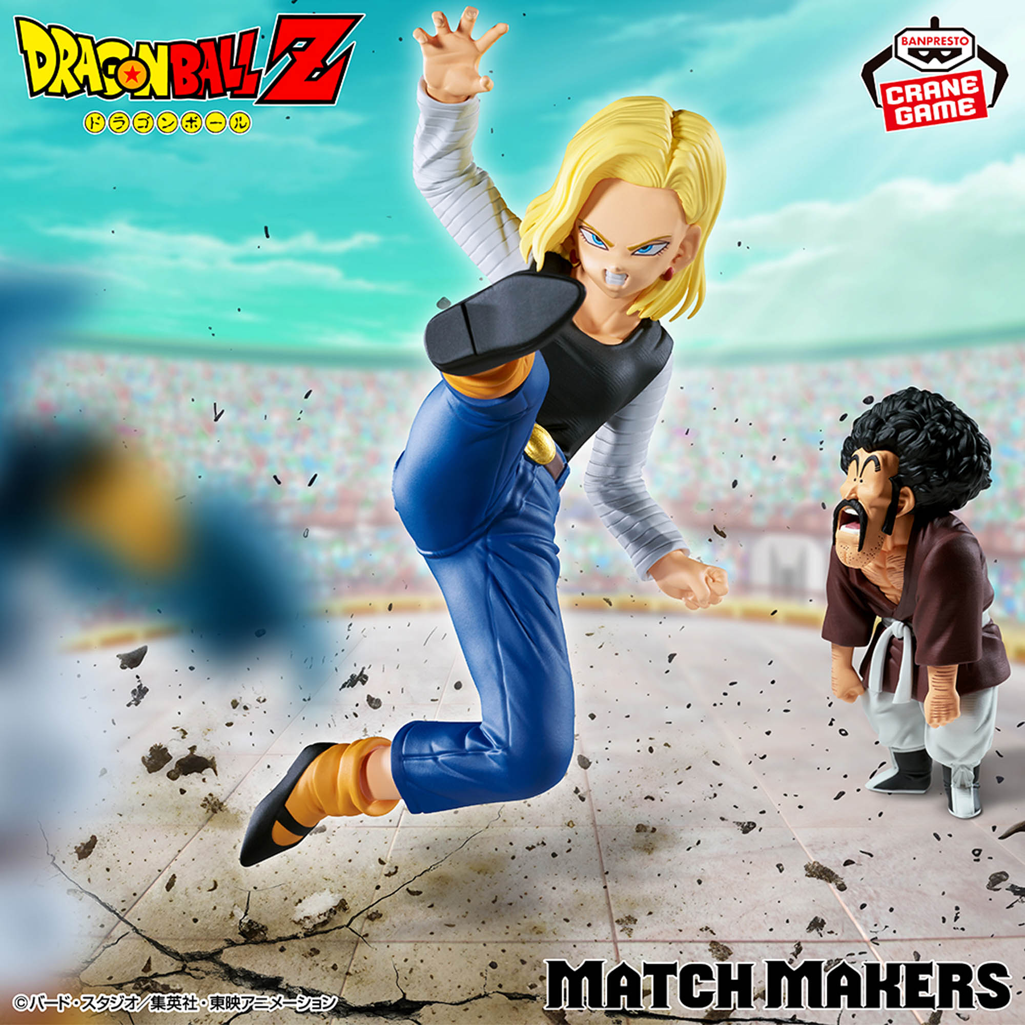ドラゴンボールZ MATCH MAKERS 人造人間18号VSミスター・サタン（VS