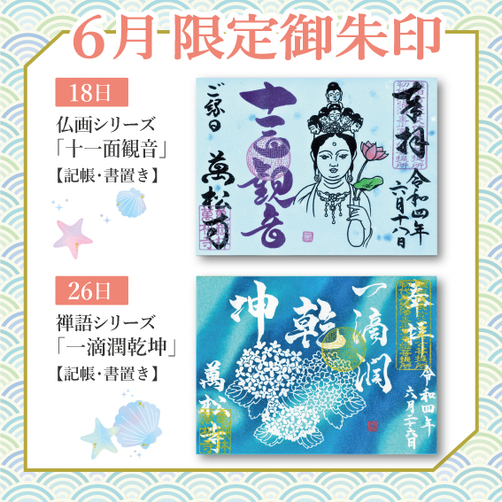 御朱印帳／整理品♡萬松寺／特別限定御朱印／ （頒布終了） 2026年最新