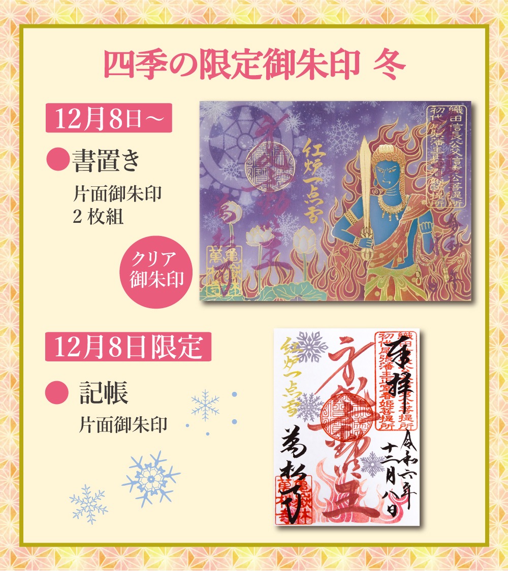 12月の限定御朱印 | 亀岳林 万松寺