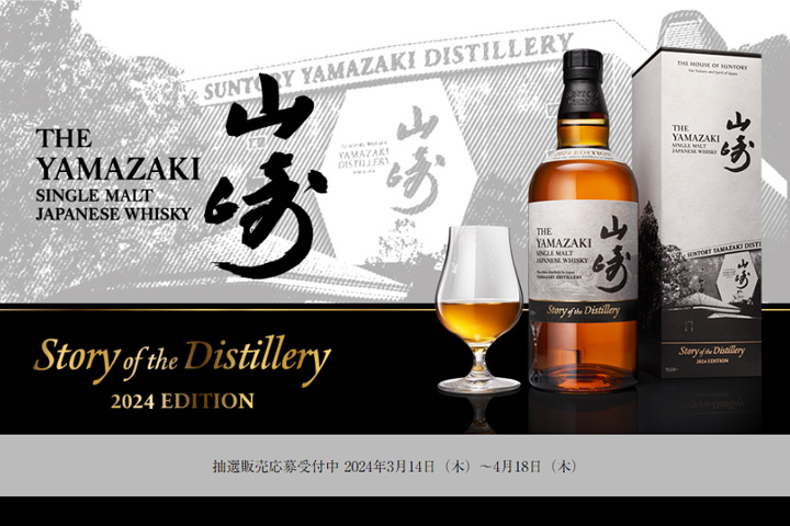 サントリーが山崎と白州の「Story of the Distillery 2024 EDITION」の