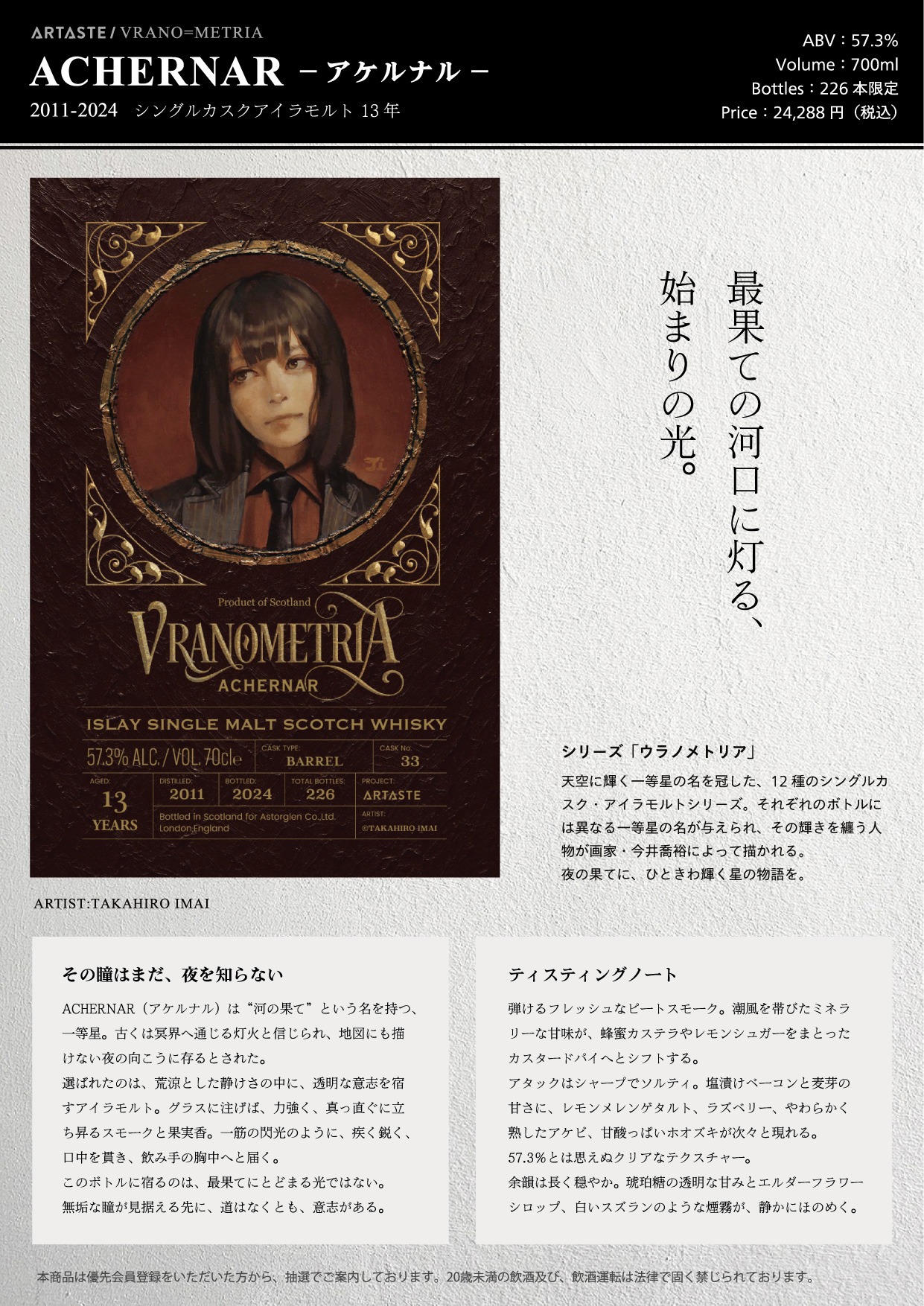 ウラノメトリア シリウス 15年 VRANO=METRIA 今井喬裕 ウラノメトリア