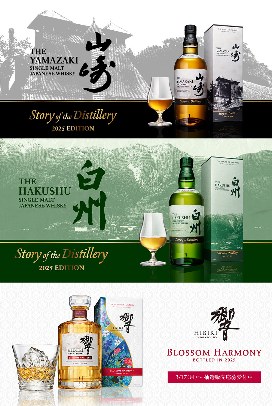 山崎2025年 & 響2025年＆白州2025年 サントリーが「響」「山崎」「白州」