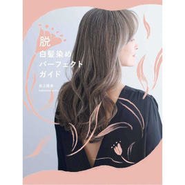 Base Cut Bible vol.1 グラデーションボブ 著/植村隆博・古城隆（DADA