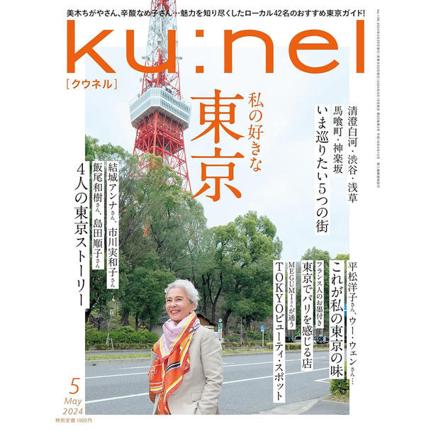 定期購読】ku:nel （クウネル） [奇数月20日・年間6冊分]の卸・通販