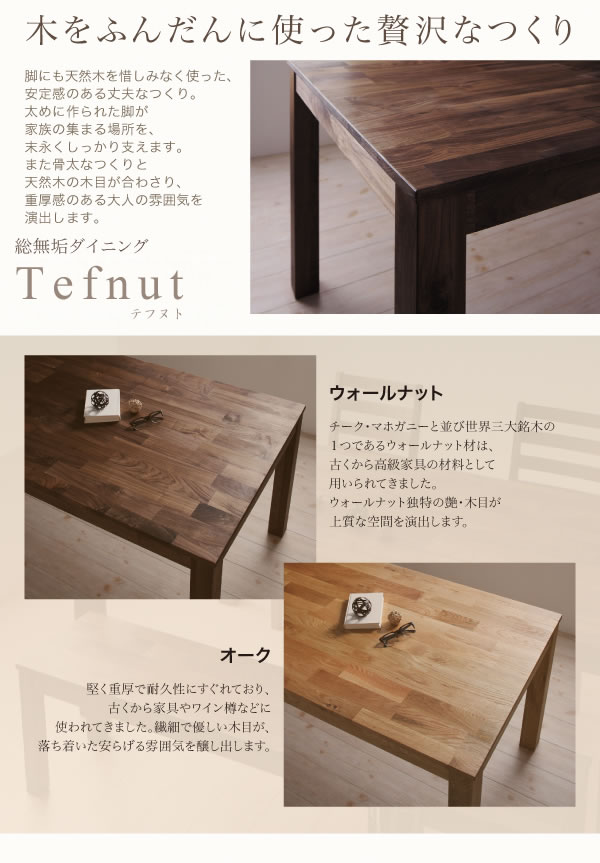 ウォールナット／オーク：総無垢材ダイニングセット【Tefnut】テフヌト