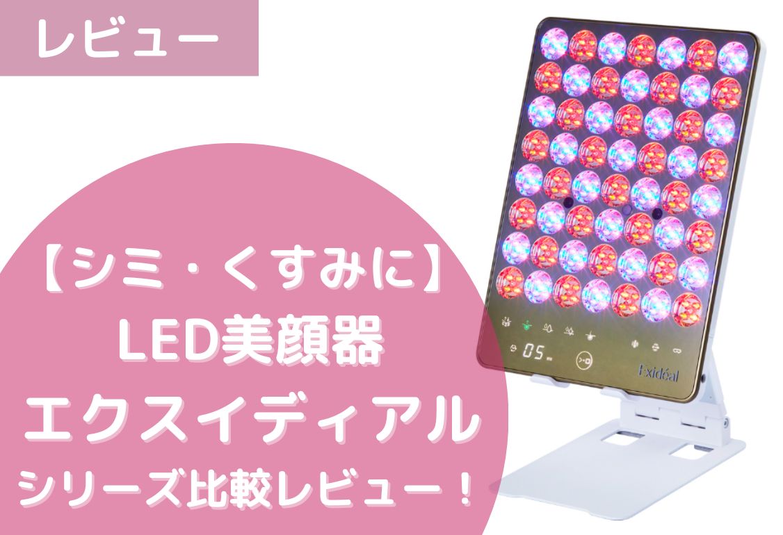 美容スタッフが体験♡】LED美顔器エクスイディアルってどうなの