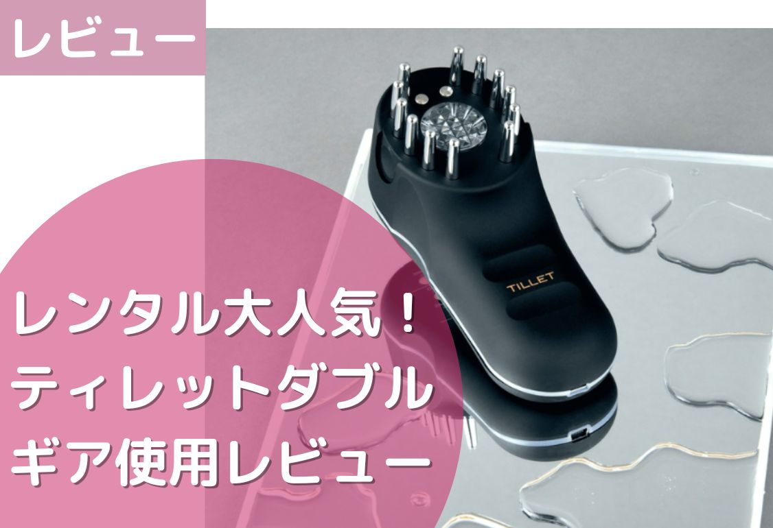 使用レビュー】美容師さんも大絶賛のTILLET（ティレット）とは？頭皮も