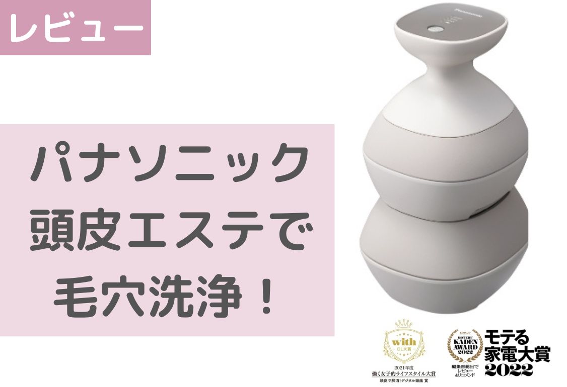 まるでサロン！？】パナソニック頭皮エステEH-HE0Gの口コミ・レビュー