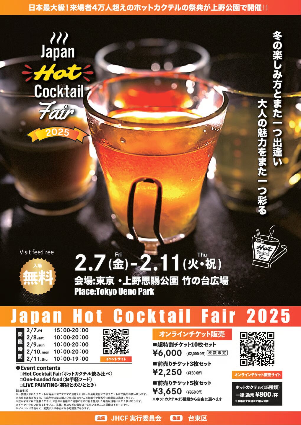 冬の上野が甘く香る――Japan Hot Cocktail Fair 2026開催決定、来場4万
