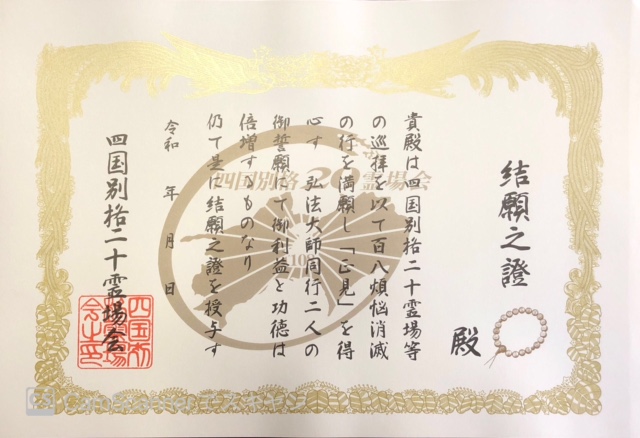 結願の証についてのご案内 – 四国別格二十霊場