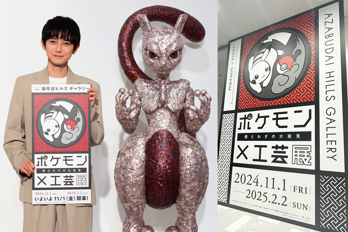 ポケモン×工芸展－美とわざの大発見－」が麻布台ヒルズギャラリーにて