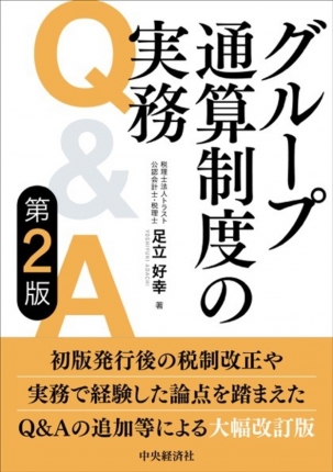 グループ通算制度の実務Q＆A〈第2版〉 | 中央経済社ビジネス専門書