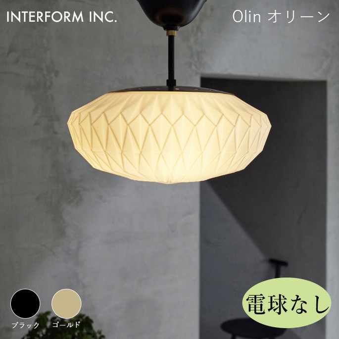 オリーン シーリングライト（電球なし） INTERFORM Olin 照明 ライト