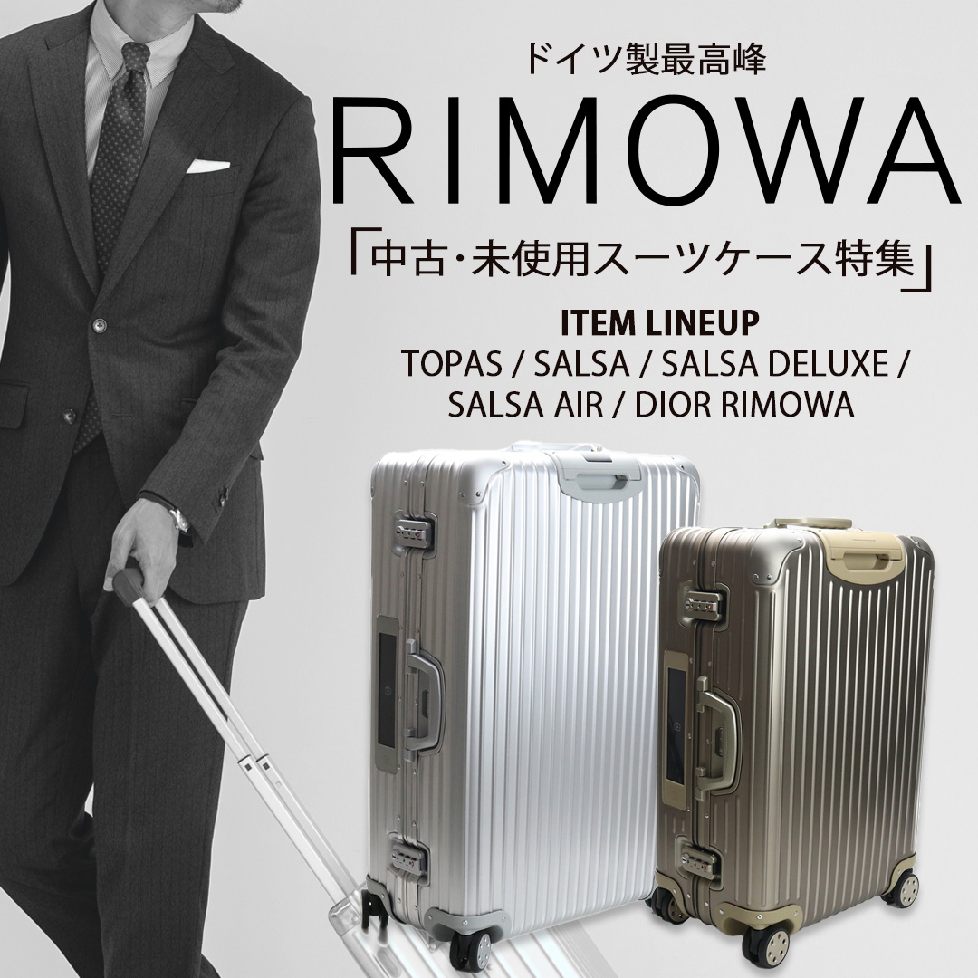 RIMOWAスーツケース キャリーケース