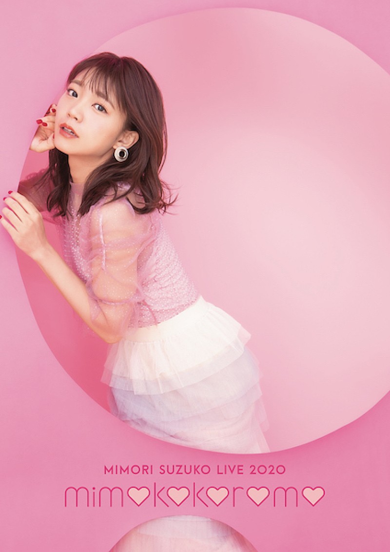 三森すずこ、映像作品『Mimori Suzuko Live 2020「mimokokoromo」』の