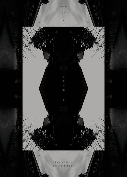 京（DIR EN GREY/sukekiyo）オフィシャルブック『阿吽の蟻』4月発売
