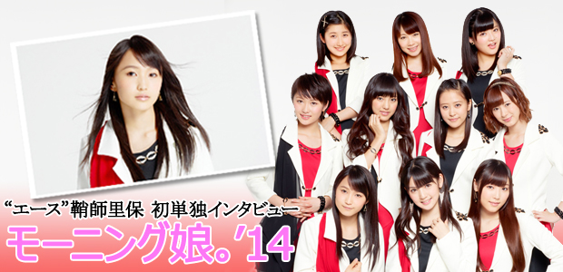 モーニング娘。'14“エース”鞘師里保 初単独インタビュー | Special