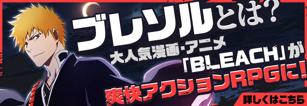 BLEACH Brave Souls（ブレソル）公式サイト｜KLabGames