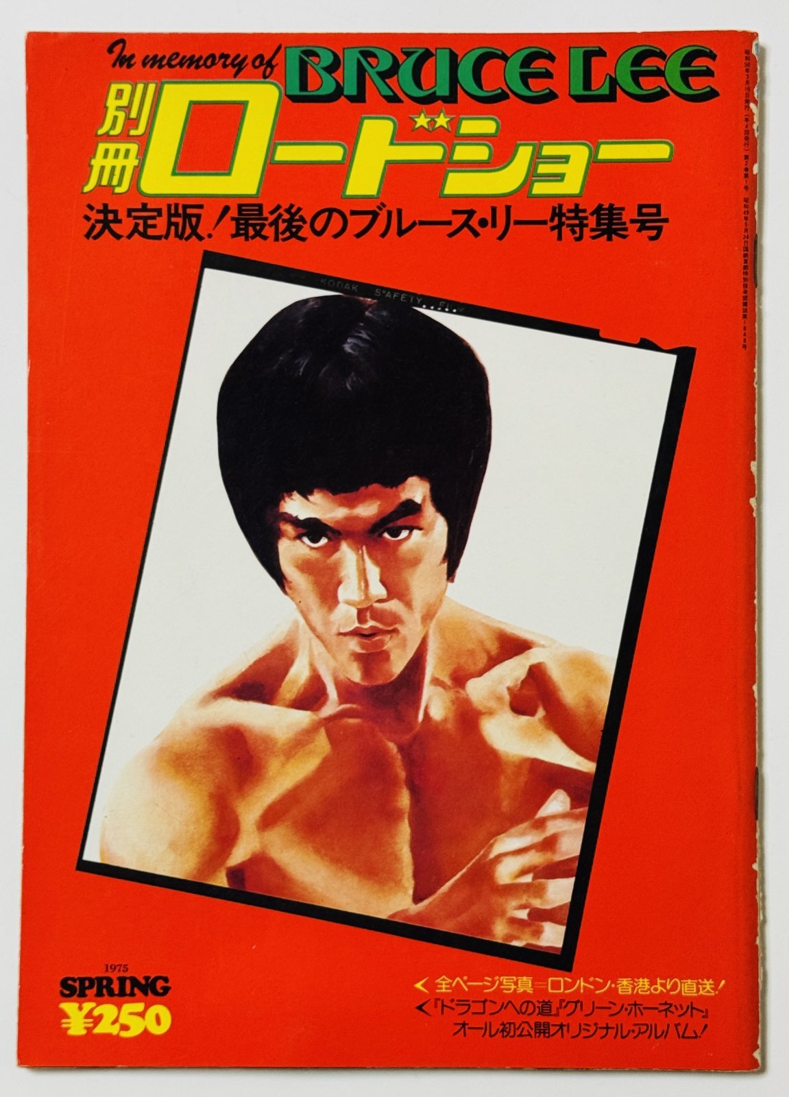 青野敏行コレクション】別冊ロードショー決定版！最後のブルース・リー