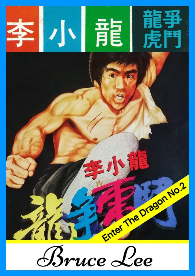 ENTERBAY ブルースリー 燃えよドラゴン 龍争虎闘 1/6 ブルース・リー