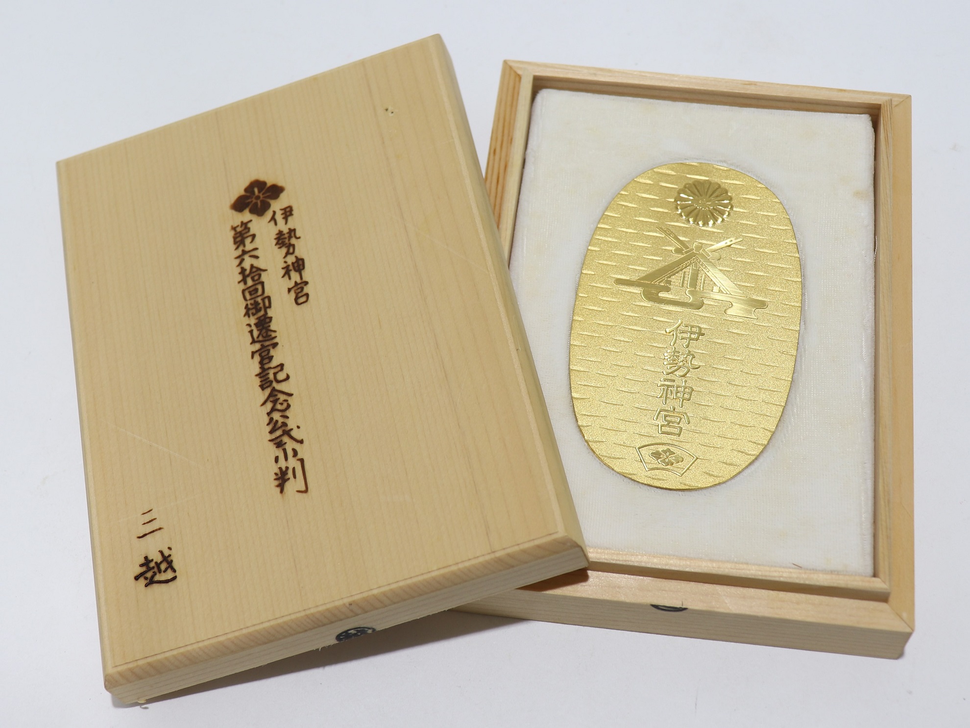 第六十回伊勢神宮式年遷宮記念金銀貨