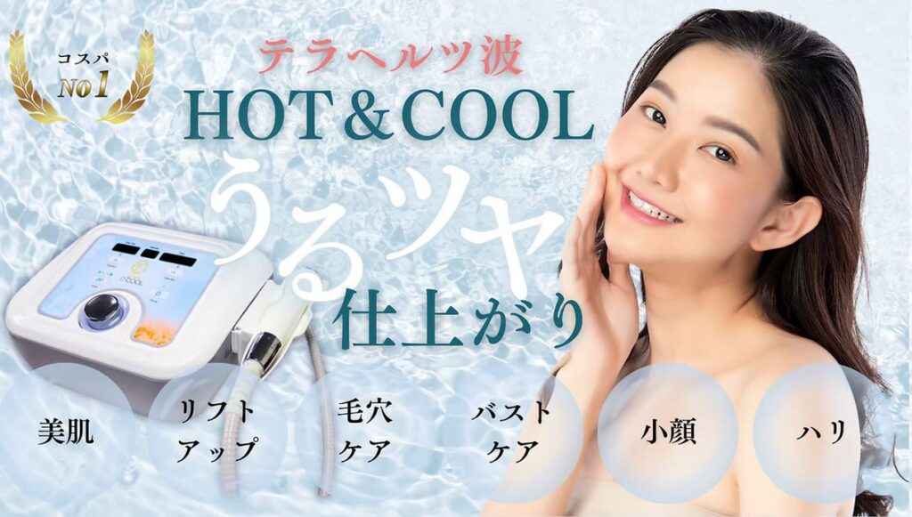 D-COOL HOT＆COOL テラヘルツ波 エレクトロポレーション フェイス