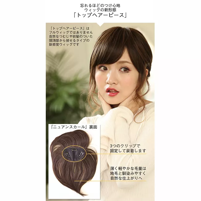 トップヘアピース ニュアンスカール｜ウィッグのことならブライトララ