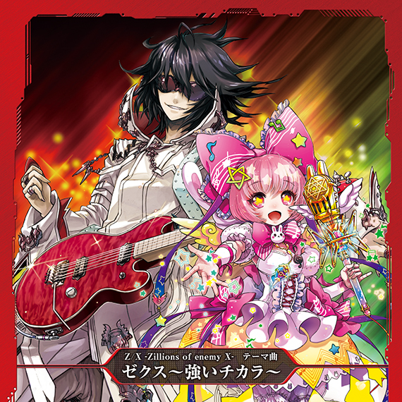 Z/X -Zillions of enemy X- テーマ曲 「ゼクス～強いチカラ～」 | CD