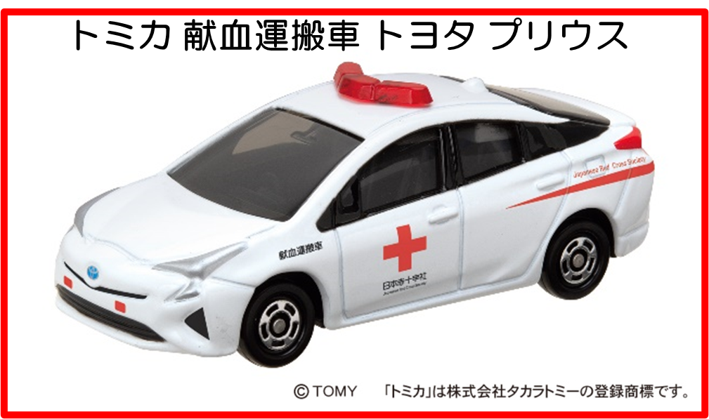あ*り様 新品 トミカ 献血運搬車と災害救援車セット トミカ 災害救援車