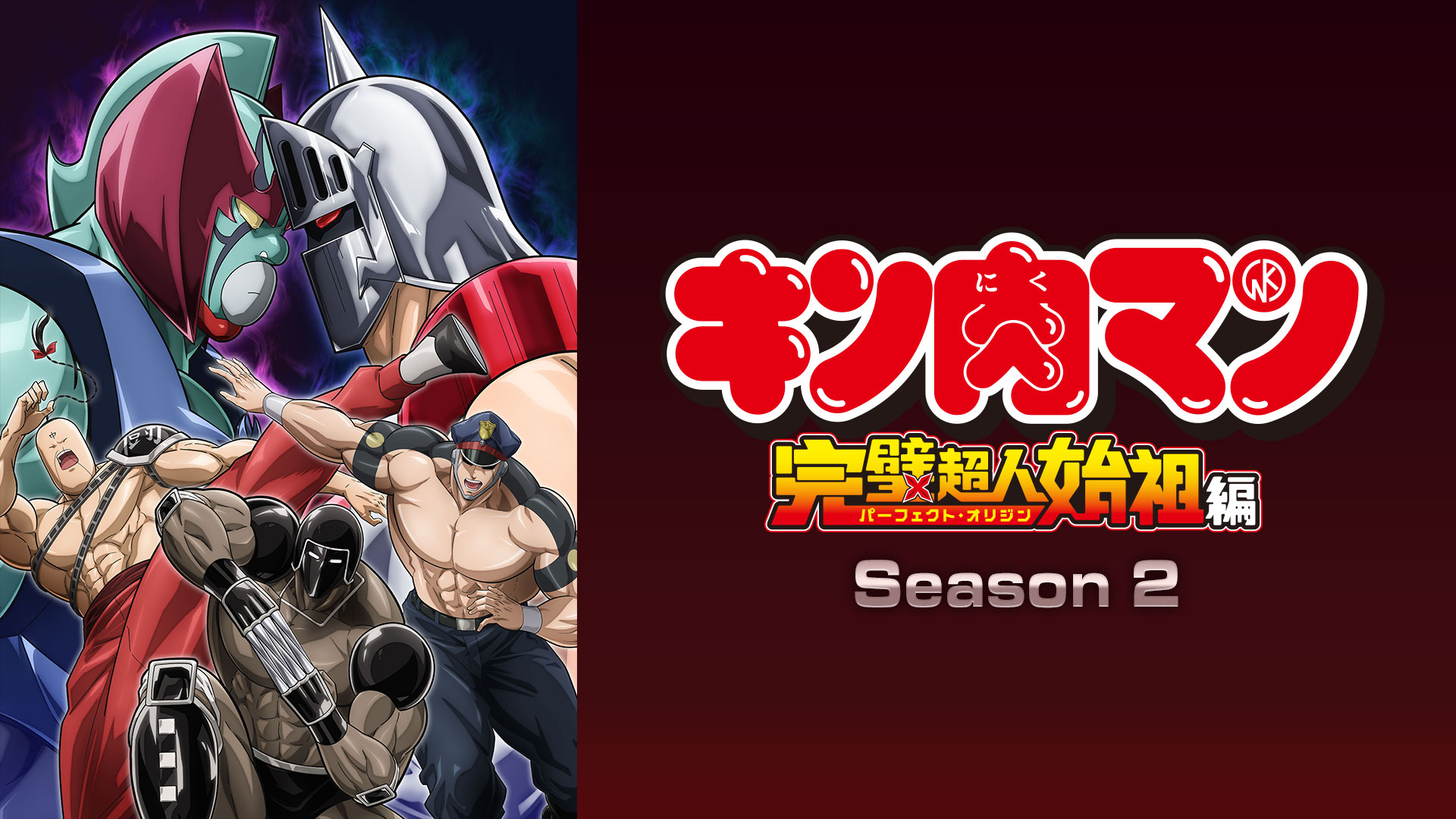 キン肉マン 完璧超人始祖編 Season 2 ｜ BS11（イレブン）|全番組が