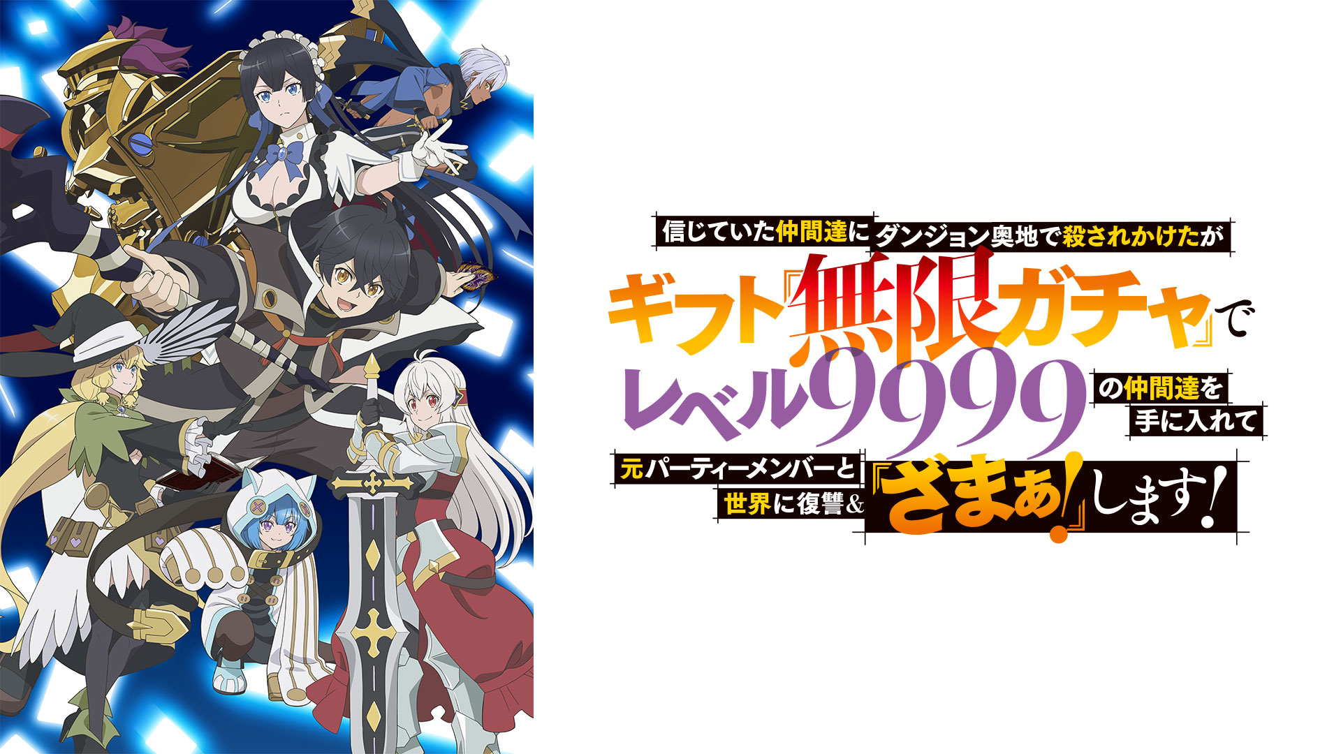 ギフト無限ガチャでレベル9999の仲間達を手に入れて 全巻 12